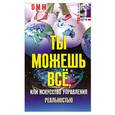 russische bücher: ОММ - Ты можешь все, или Искусство управления реальностью