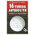 russische bücher: Щеголев В. - 16 типов личности. Почерк и характер
