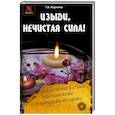 russische bücher: Радченко Т. - Изыди, нечистая сила! Снятие порчи и сглаза христианскими и знахарскими методами