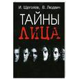 russische bücher: Щеголев И. - Тайны лица