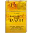 russische bücher: Самойлов. А - Как развить в себе талант