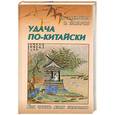 russische bücher: Захарова И. - Удача по-китайски. Как читать язык символов