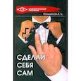 russische bücher: Большаков А. - Сделай себя сам