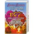 russische bücher: Степанова Н. - 1377 новых заговоров сибирской целительницы