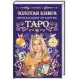 russische bücher: Папюс - Золотая книга предсказаний по картам Таро
