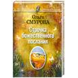 russische bücher: Смурова О. - Строчка божественного послания