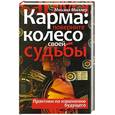 russische bücher: Миллер М. - Карма. Поверните колесо своей судьбы. Практики по изменению будущего