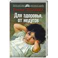 russische bücher: Степанова Н. - Для здоровья, от недугов