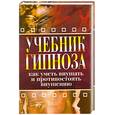 russische bücher: Монахова И. сост. - Учебник гипноза. Как уметь внушать и противостоять внушению