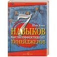 7 навыков высокоэффективных тинейджеров