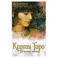 russische bücher: Золотухина З. - Карты Таро. В поисках ответа