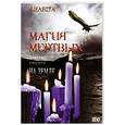 russische bücher: Целеста - Магия мёртвых. Царство смерти на земле
