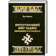 russische bücher: Богумил - Потусторонний мир Славян