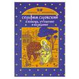 russische bücher: Щеголева Е. - Серафим Саровский. В помощь, утешение и назидание