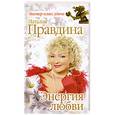 russische bücher: Правдина Н. - Энергия любви