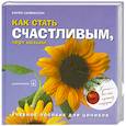 russische bücher: Салмансон К. - Как стать счастливым, черт возьми. Учебное пособие для циников