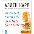 russische bücher: Карр А. - Легкий способ жить без диет