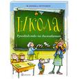 russische bücher: Петрович Я. - Школа. Руководство по выживанию