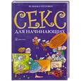 russische bücher: Петрович Я. - Секс для начинающих