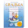 russische bücher: Тиодорович И. - Свадьба и семейная жизнь для начинающих