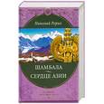 russische bücher: Рерих Н. - Шамбала. Сердце Азии