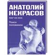 russische bücher: Некрасов А. - Поиск половинок - миф и реальность