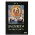 russische bücher:  - Практическая магия бизнеса