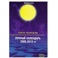 russische bücher:  - Озеро Надежды. Лунный календарь 2009-2015 года