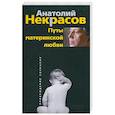 russische bücher: Некрасов А. - Путы материнской любви
