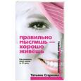 russische bücher: Старкова Т. - Правильно мыслишь - хорошо живешь. Как изменить свою жизнь за 31 день