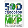 russische bücher: Темпл Н. - 500 способов изменить мир. Банк глобальных идей. Институт социальных изобретений
