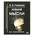 russische bücher: Гоникман Э. - Химия мысли. Соль - основа мышления. Космобиософическая наука терапии