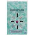 russische bücher: Зайченко В. - Биоэнергия кристаллов. Основы кристаллолечения