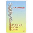 russische bücher: Гоникман Э. - Лечебная радуга камня