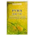 russische bücher: Краснова  Е.,Катышков В. - Руна Лагус или путь шаманского сновидения в толковании футарка