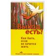 russische bücher: Семеник Д. - Выход есть! Как быть, если не хочется жить