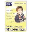 russische bücher: Пеунова С. - Все мы - только половинки. Книга 2