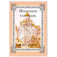 russische bücher:  - Юлианский календарь и пасхалия. В 4 частях. Часть 1