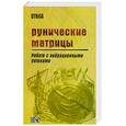russische bücher: Отила - Рунические матрицы