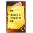 russische bücher: Отила - Практикум психологии рун
