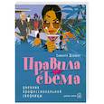 russische bücher: Дэниелс С. - Правила съёма. Дневник профессиональной сводницы