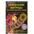 russische bücher: Вселенский Е., Вселенская Л. - Вселенские матрицы. Том 1. Космический код жизни. Космобиоэнергетика