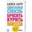 russische bücher: Карр А. - Единственный способ бросить курить навсегда