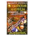 russische bücher: Вселенская Л.,  Вселенский Е. - Вселенские матрицы. Том 2. Космическая генетика.