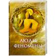 russische bücher: Непомнящий Н. - Люди-феномены