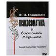 russische bücher: Гоникман Э. - Психосоматика в восточной медицине : Клиника. Акупунктура. Гомеопатия