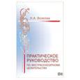 russische bücher: Волкова В. - Практическое руководство по экстрасенсорному целительству