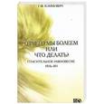 russische bücher: Климович Г. - Отчего мы болеем или Что делать? Спасительное равновесие Инь-Ян
