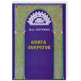 russische bücher: Богумил Влх. - Книга оберегов