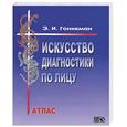 russische bücher: Гоникман Э. - Искусство диагностики по лицу. Атлас